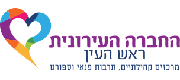 החבר העירונית - ראש העין
